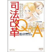 司法改革Q&A－私たちのために司法が変わる（GENJINブックレット 16） [単行本]