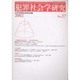 犯罪社会学研究 第27号 2004 [単行本]