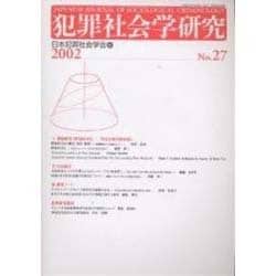 犯罪社会学研究 第27号 2004 [単行本]