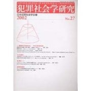 犯罪社会学研究 第27号 2004 [単行本]