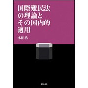 国際難民法の理論とその国内的適用 [単行本]