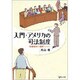 入門・アメリカの司法制度－陪審裁判の理解のために [単行本]