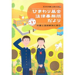 ひまわり基金法律事務所だより〈第1集〉弁護士過疎解消に挑む [単行本]