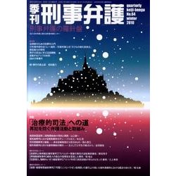 ヨドバシ Com 季刊刑事弁護 No 64 単行本 通販 全品無料配達