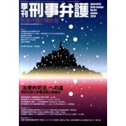 季刊刑事弁護 NO.64 [単行本]