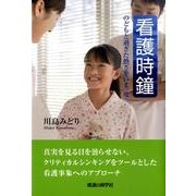 看護時鐘－のどもと過ぎた熱さをいま一度 [単行本]