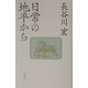 日常の地平から [単行本]