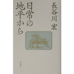 日常の地平から [単行本]