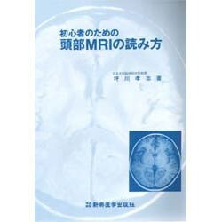 初心者のための頭部MRIの読み方 [単行本]