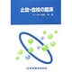止血・血栓の臨床 [単行本]