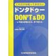 これだけは知っておきたいドンタドゥー―してはいけないこと、すべきこと [単行本]