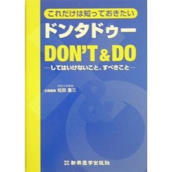 これだけは知っておきたいドンタドゥー―してはいけないこと、すべきこと [単行本]