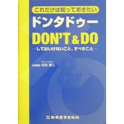 これだけは知っておきたいドンタドゥー―してはいけないこと、すべきこと [単行本]
