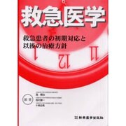 救急医学 [単行本]