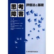 思考障害 [単行本]
