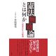 憲法無効論とは何か―占領憲法からの脱却 [単行本]