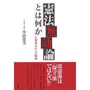 憲法無効論とは何か―占領憲法からの脱却 [単行本]