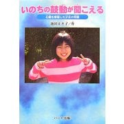 いのちの鼓動が聞こえる―心臓を移植した少女の物語 [単行本]
