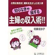 知らなきゃ損する主婦の収入術!!―お得な倹約法!趣味を生かした収入術 [単行本]