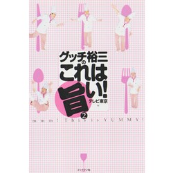 グッチ裕三のこれは旨い!〈2〉 [単行本]