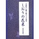 しおりの花束―卒園生に贈り続けて十余年 [単行本]