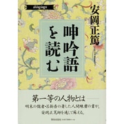 呻吟語を読む(致知選書) [単行本]