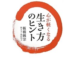 心が軽くなる生き方のヒント [単行本]