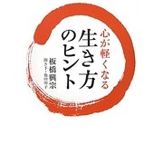 心が軽くなる生き方のヒント [単行本]