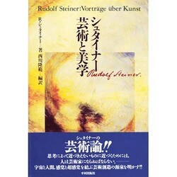 ヨドバシ.com - シュタイナー 芸術と美学 [単行本] 通販【全品無料配達】