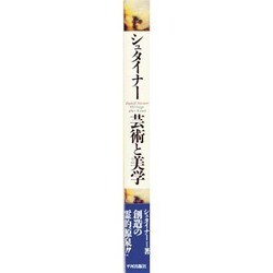 ヨドバシ.com - シュタイナー 芸術と美学 [単行本] 通販【全品無料配達】