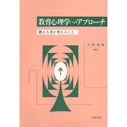 教育心理学へのアプローチ―教える者が考えること [単行本]