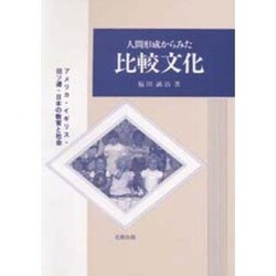 人間形成からみた比較文化―アメリカ・イギリス・旧ソ連・日本の教育と社会 [単行本]