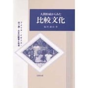 人間形成からみた比較文化―アメリカ・イギリス・旧ソ連・日本の教育と社会 [単行本]