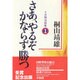 さあ、やるぞかならず勝つ―十分間法話集 [単行本]