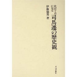 史記十表に見る司馬遷の歴史観 [単行本]