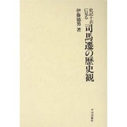 史記十表に見る司馬遷の歴史観 [単行本]