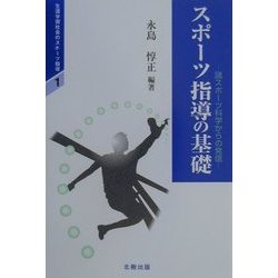 スポーツ指導の基礎―諸スポーツ科学からの発信(生涯学習社会のスポーツ指導〈1〉) [単行本]