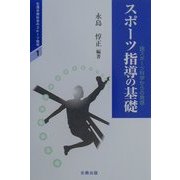 スポーツ指導の基礎―諸スポーツ科学からの発信(生涯学習社会のスポーツ指導〈1〉) [単行本]