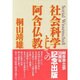 社会科学としての阿含仏教 [単行本]