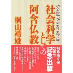 社会科学としての阿含仏教 [単行本]