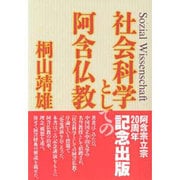 社会科学としての阿含仏教 [単行本]