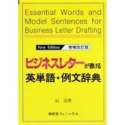 ビジネスレターが書ける英単語・例文辞典 増補改訂版 [単行本]