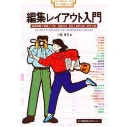 編集レイアウト入門－基礎知識と実技ヒナ型 図版109点 見出し実例65点 実作5紙（手づくり編集ぶっくす） [単行本]
