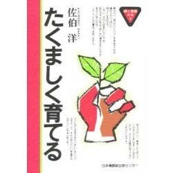 たくましく育てる（親と教師の本 5） [単行本]