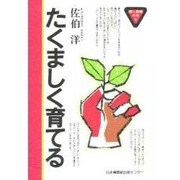 たくましく育てる（親と教師の本 5） [単行本]