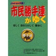 「市民勝手連」がゆく－よみがえれ大阪! 楽しく筋をとおして懸命に [単行本]