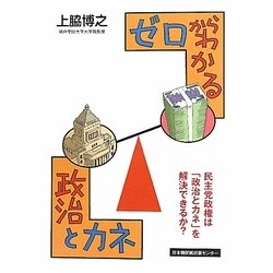 ゼロからわかる「政治とカネ」 [単行本]