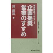 事業開発マーケティング 企画提案営業のすすめ(建設業ポケット実務シリーズ〈10〉) [新書]