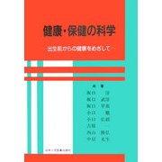 健康・保健の科学―出生前からの健康をめざして 第7版 [単行本]