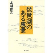琵琶湖のある風景 [単行本]